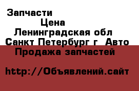 Запчасти Daewoo Novus Ultra › Цена ­ 100 - Ленинградская обл., Санкт-Петербург г. Авто » Продажа запчастей   